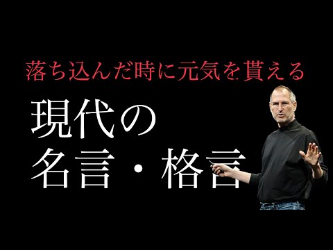 『朗読』落ち込んだ時に元気を貰える！現代の名言・格言