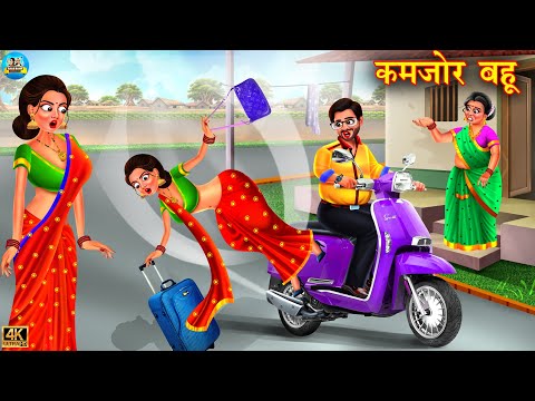 कमजोर बहू | kamjor bahu | Saas Bahu | Hindi Kahani | Moral Stories | Bedtime Stories | Kahani