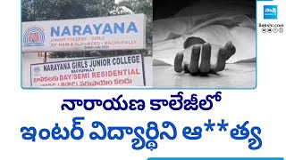 Breaking News : Bachupally Narayana College Student Incident || @SakshiTV