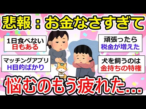 【有益】お金ないよー、てかお金なさすぎて悩むのすら疲れたって人あつまれー！【ガルちゃん】