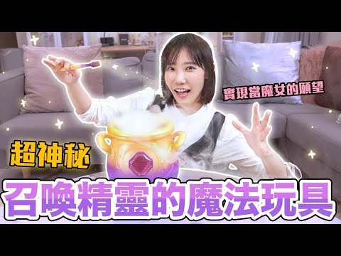 魔女的魔法壺！真的召喚得出魔法精靈的神秘玩具！| 安啾 (ゝ∀･) ♡