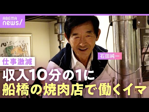 【石田純一】収入激減…電車通いで焼肉店で働く姿「子どもを養うため」“好き勝手な人生”に娘・すみれからの言葉「本当に申し訳なかった」【父の思い】｜ABEMAエンタメ