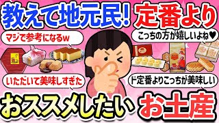 【有益スレ】ド定番のお土産よりおススメしたい隠れた銘菓教えて！GWのお土産に！美味しすぎるお菓子・商品・食べ物【ガルちゃんまとめ】