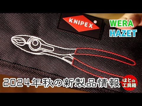 New products for autumn 2024 [Knipex] [WERA] [HAZET]