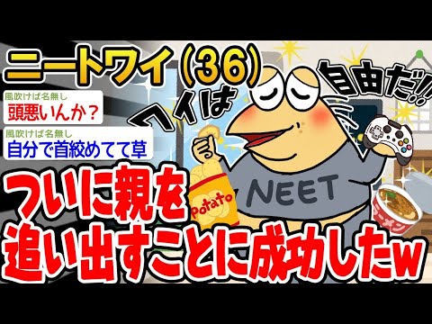 【2ch面白いスレ】「ついに親を家から追い出すことに成功したンゴwww」【ゆっくり解説】【バカ】【悲報】