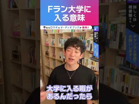 Fラン大学に入る意味をDaiGoが断言! #Short