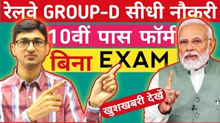 Railway Group D New Vacancy Out | Indian Railway Group D Recruitment for 10th Pass | Railway Jobs