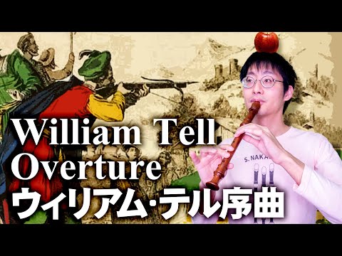 William Tell Overture (Rossini) -  ウィリアム・テル序曲【ロッシーニ】