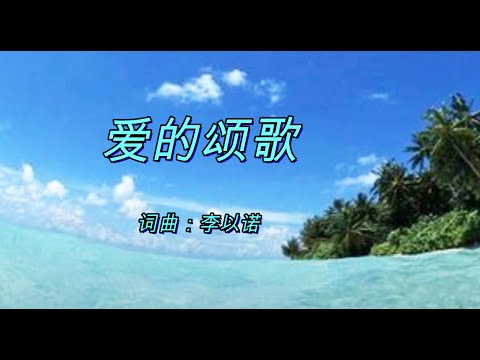 爱的颂歌 | 词：哥林多前书 13:4-8 | 曲：李以诺 | 演唱： 李以诺 | 流行赞美诗