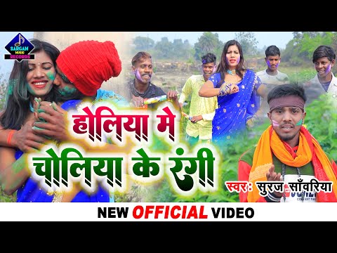 #VIDEO | होलिया में चोलिया के रंगी | Holiya Me Choliya Ke Rangi | #Suraj Sanwariya New Holi Song