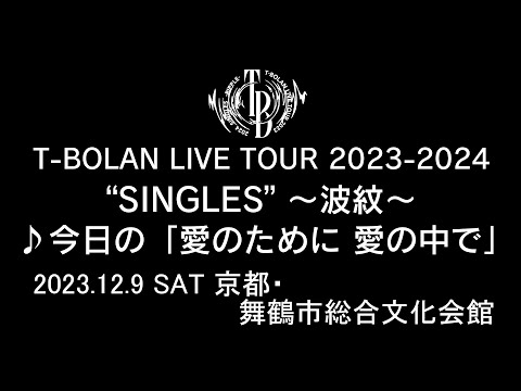 T-BOLAN LIVE TOUR 2023-2024 "SINGLES" ～波紋～ 2023年12月9日 京都・舞鶴市総合文化会館　♪今日の「愛のために 愛の中で」