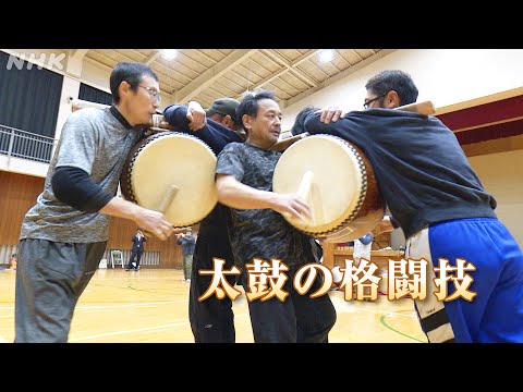 [Dig More Japan] 太鼓の格闘技 | NHK