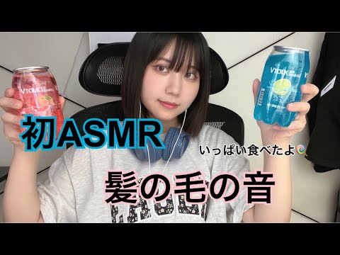 【ASMR】初めてやったら髪の毛の音になったよ⭐️ 韓国とか色々な海外のお菓子食べた！#asmr