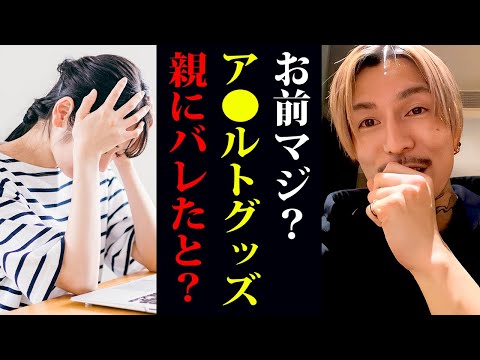 【ふぉい】「親に部屋に入られて..」親にア●ルトグッズを持っていることがバレた女性の相談に乗るふぉい【ふぉい切り抜き/レぺゼン/foy/下ネタ】