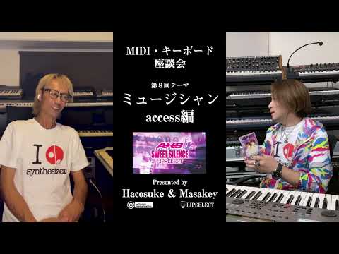 【access編】MIDI・キーボード座談会08（浅倉大介ファンがAXSで好きな楽曲を語ります）