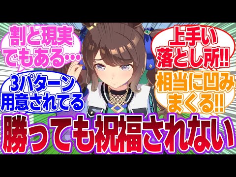 本来勝てないレースで勝ったけど本人が勝ちを喜べない展開ってあるよね？に対するみんなの反応集【ウマ娘プリティーダービー】