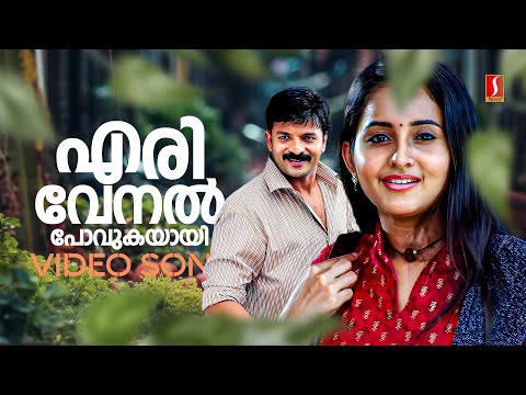 Erivenal Povukayaayi Video Song | Janapriyan | Jayasurya | Bhama | Jyotsna | Sudeep Kumar