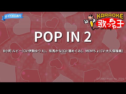 【カラオケ】POP IN 2/B小町 ルビー(CV:伊駒ゆりえ)、有馬かな(CV:潘めぐみ)、MEMちょ(CV:大久保瑠美)