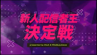 【大会告知PV】新人配信者王決定戦【豪華賞品有り】