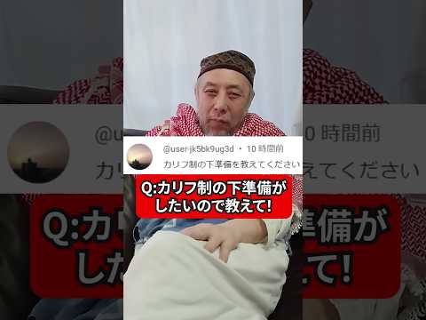 カリフ制の下準備を教えて！　ハサン中田のイスラム人生相談