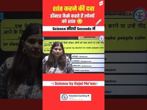 Doctor कैसे करते हैं लोगों को शांत 😳 by kajal mam #biology #science #facts #shorts