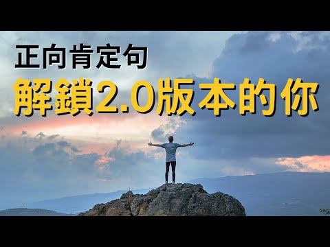 [21天] 給自己一個機會, 解鎖2.0版本的你｜打造更好的自己過上更好的生活｜正向肯定句