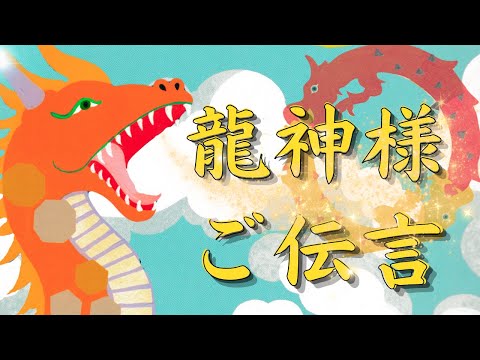 【龍神様が伝えたいこと】あなたが、あなたの人生を歩くヒント🐲厳しくもあり真っ直ぐだ🐉色んな方向に進んで行きましょう😊