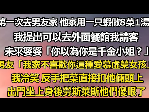 第一次去男友家 他家用一只蝦作出8菜1湯招待，我提出可以去外面餐館我請客，未來婆婆「你以為你是千金大小姐嗎？」男友「我們家不喜歡你這種愛慕虛榮的女孩」，我冷笑 反手把菜直#翠花的秘密#婆媳#家庭故事