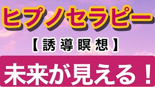 【誘導瞑想】今世での自分の未来が見えるヒプノセラピー