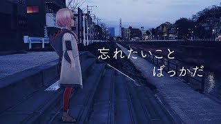 【歌ってみた】忘れたいことばっかだ covered by 花譜