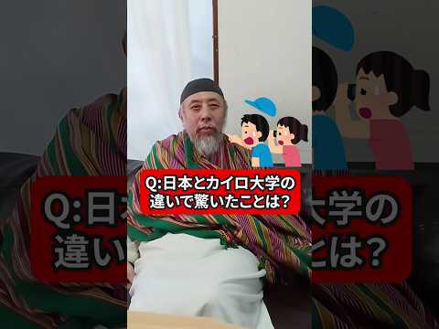 日本とカイロ大学の違いで驚いたことは？　ハサン中田のイスラム人生相談