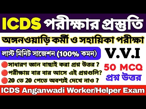 ICDS লাস্ট মিনিট সাজেশন 2024 | ICDS 50 টি গুরুত্বপূর্ণ প্রশ্ন | ICDS Worker/Helper | ICDS Questions