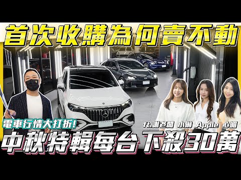 【首次收購會失敗嗎?】電車行情大打折中秋特輯每台下殺30萬?【弘達拍賣場ep110】ft.謝老闆 小琳 Apple 心湄 芽芽