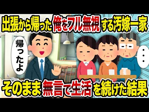 【2ch修羅場スレ】出張から帰った俺をフル無視する汚嫁一家→ そのまま無言で生活を続けた結果