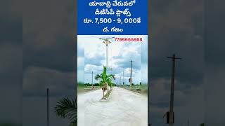 యాదాద్రి దగ్గరలో ఓపెన్ ప్లాట్లు  Open Plots near Yadagirigutta #yadadri #plotsforsale