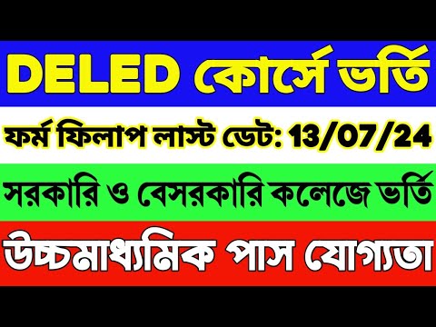 🔥রাজ্যে D.El.Ed কোর্সে ভর্তি (2024-26) | DELED Admission 2024-26 West Bengal | WB DELED Form Fill Up