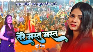 तेरे मस्त मस्त दो नैन मेरे दिल का ले गए चैन || Stage Program || Radha Maurya ka stage show