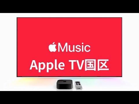 ChMusic解锁AppleTV大陆国区AppleMusic(CC字幕）