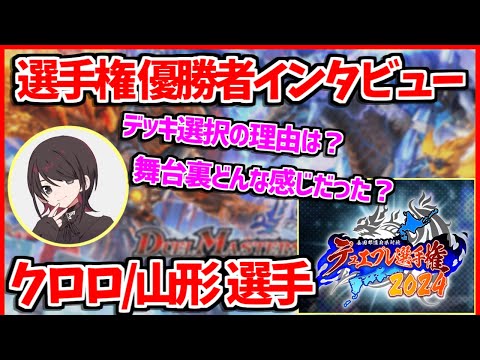 【デュエプレ】デュエプレ選手権優勝者、クロロ/山形 選手にインタビュー！【デュエプレ選手権2024/デュエルマスターズプレイス/デュエマプレイス】