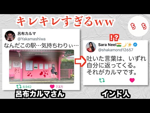 ピンク駅で炎上した呂布カルマさんに対し、リプ欄のインド人がキレキレすぎるww