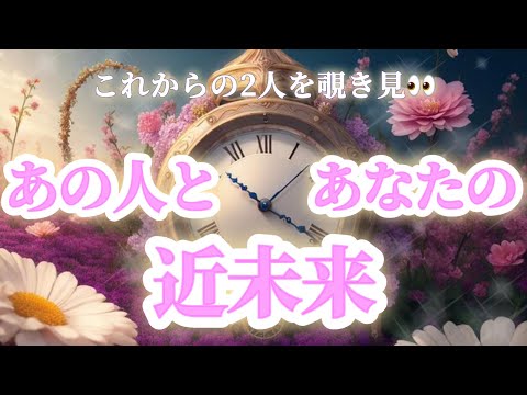 💍徹底鑑定💍【🌈そんな未来が待ってるの🫣🌈】あの人とあなたの近未来💫💕