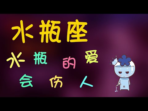 【水瓶座】愛情碰上水瓶座，水瓶的愛會傷人