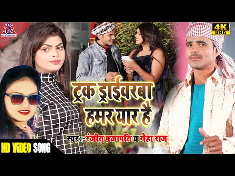 #VIDEO_Truck Driverba Hamar Yar hai_Ranjeet Prajapati & Neha Raj_ट्रक  ड्राइवरबा हमर यार है_2021