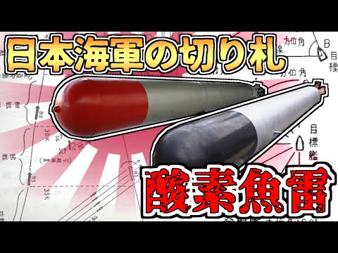 【ゆっくり解説】日本海軍の秘密兵器「酸素魚雷」の実力～記録から読み解く水雷戦隊