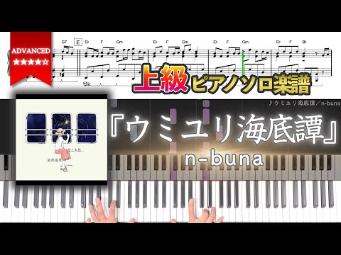 【楽譜】『ウミユリ海底譚／n-buna』上級ピアノ楽譜