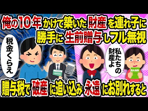 【2ch修羅場スレ】 俺の10年かけて築いた財産を連れ子に勝手に生前贈与しフル無視→贈与税で破産に追い込み永遠にお別れすると