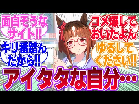 トレちゃんが放置していた個人HPの発掘に成功したトランに対するみんなの反応集【トランセンド】【ウマ娘プリティーダービー】