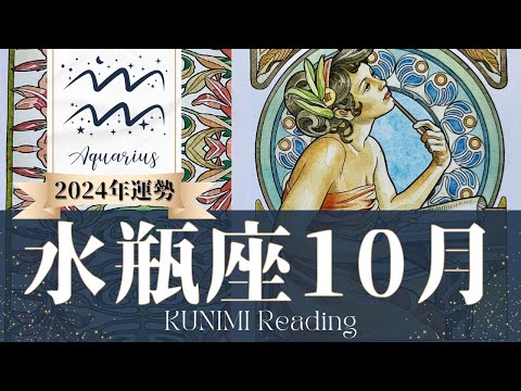 水瓶座♒10月運勢✨お仕事の良い結果が想像を上回る！！！📕現状📕仕事運📕恋愛・結婚運📕ラッキーカラー📕開運アドバイス🌝月星座みずがめ座さんも🌟タロットルノルマンオラクルカード