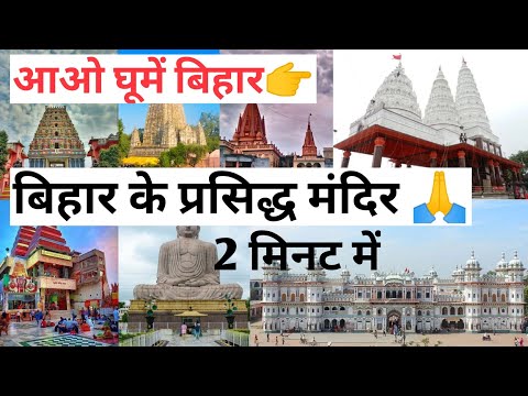 बिहार के प्रमुख मंदिर || बिहार शिक्षक भर्ती स्पेशल|| #bihar7thphase #bpsc #bihar