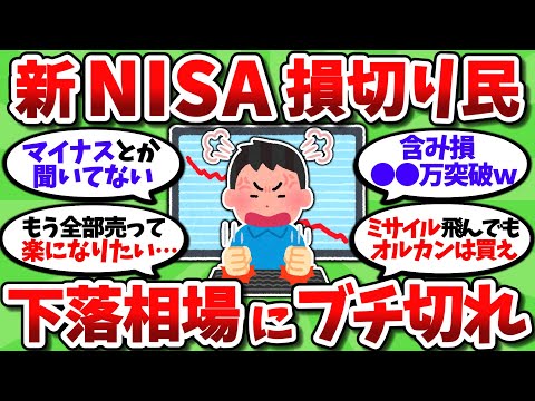 【2chお金スレ】新NISA民、想定外の大幅下落にブチギレながら損切りをしている模様ｗｗ【2ch有益スレ】